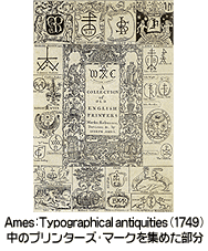 Ames: Typographical antiquities (1749) 中のプリンターズ・マークを集めた部分