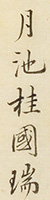 A signature of KATSURAGAWA Hoshu