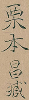 A signature of KURIMOTO Tanshu