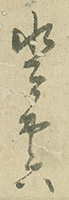 A signature of MIZUTANI Toyobumi