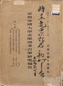 The cover of Kyoto teikoku daigaku bungakubu kokogaku kenkyu hokoku, Vol. 7