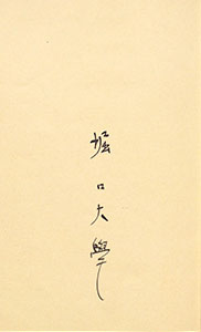 A signature of HORIGUCHI Daigaku