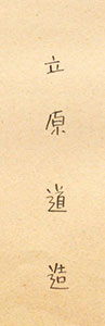 A signature of TACHIHARA Michizo