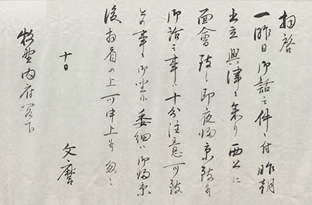 「近衛文麿書簡」