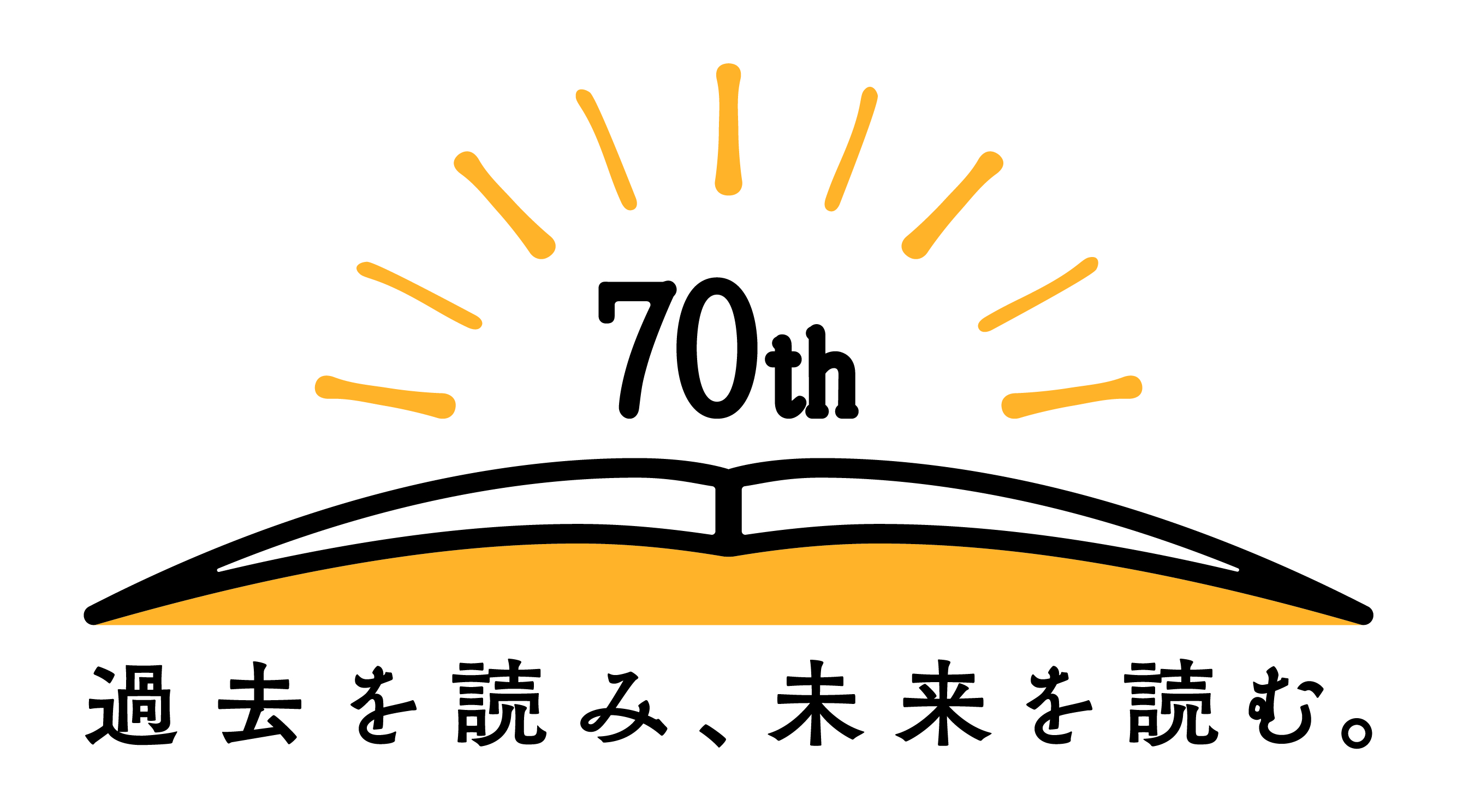 国立国会図書館開館70周年ロゴ「過去を読み、未来を読む。」