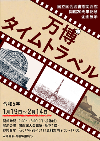 関西館開館20周年記念企画展示「万博タイムトラベル」チラシ