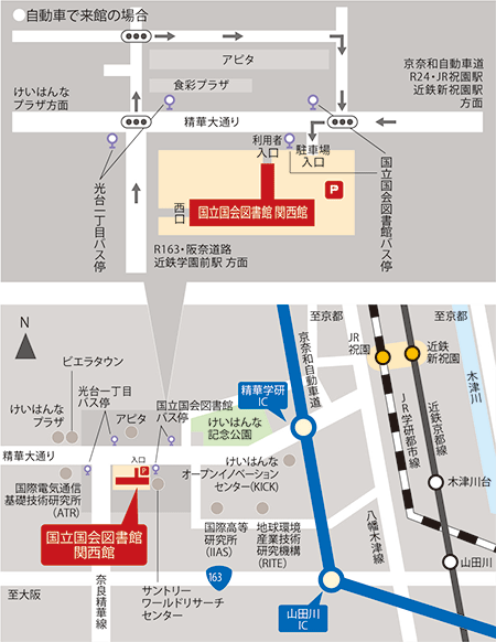 画像：関西館周辺の地図です。鉄道による来館の案内、車による来館の案内はそれぞれページ下部「公共交通機関でお越しの場合」「車でお越しの場合」の節に記載しています。