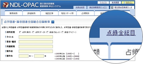 NDL-OPACで公開されている点字図書・録音図書全国総合目録の検索画面の画像