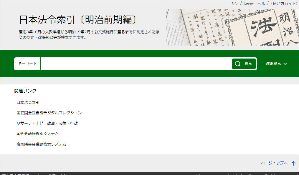 Redesigned search interface for the Index to Japanese Laws and Regulations during the early Meiji period