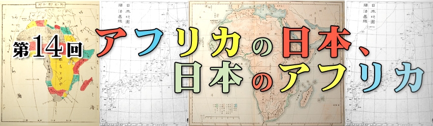 第2章 日本に渡ったアフリカ人 本の万華鏡 第14回 アフリカの日本 日本のアフリカ 国立国会図書館