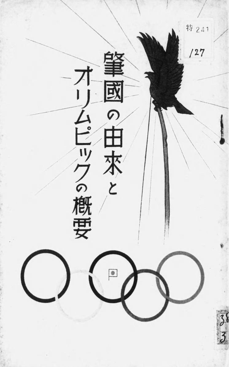 Chokoku no yurai to Olympic no gaiyo (the founding of Japan and a general outline of the Olympics)