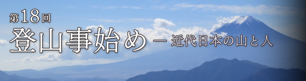 第18回 登山事始め―近代日本の山と人