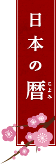 和風月名 わふうげつめい 日本の暦