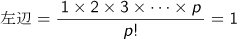 左辺=1×2×3×…×p/p!=1