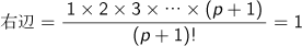 右辺=1×2×3×…×(p+1)/(p+1)!=1