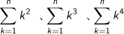 k=1Σnk2乗、k=1Σnk3乗、k=1Σnk4乗