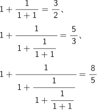 1+1/(1+1)=3/2 、1+1/{1+1/(1+1)}=5/3、 1+1/[1+1/{1+1/(1+1)}]=8/5