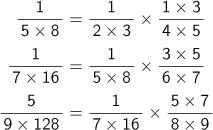 1/(5×8)= 1/(2×3)×(1×3/4×5)、1/(7×16)= 1/(5×8)×(3×5/6×7)、5/(9×128)= 1/(7×16)×(5×7/8×9)