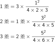 1差＝3×1 2乗/(4×2×3)、2差＝1差×3 2乗/(4×4×5)、3差＝2差×5 2乗/(4×6×7)