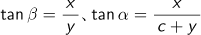tan β=x/y、tan α=x/(c+y)