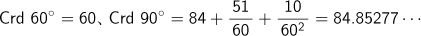 Crd 60°=60、Crd 90°=84+51/60+10/602=84.85277…