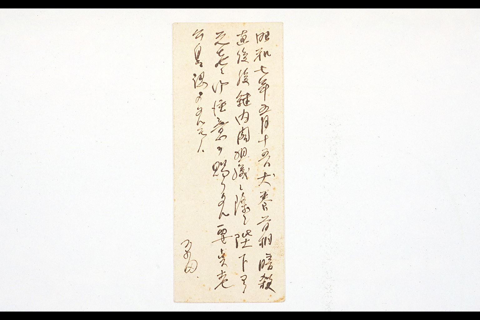 Memorandum of SAIONJI Kinmochi(larger)