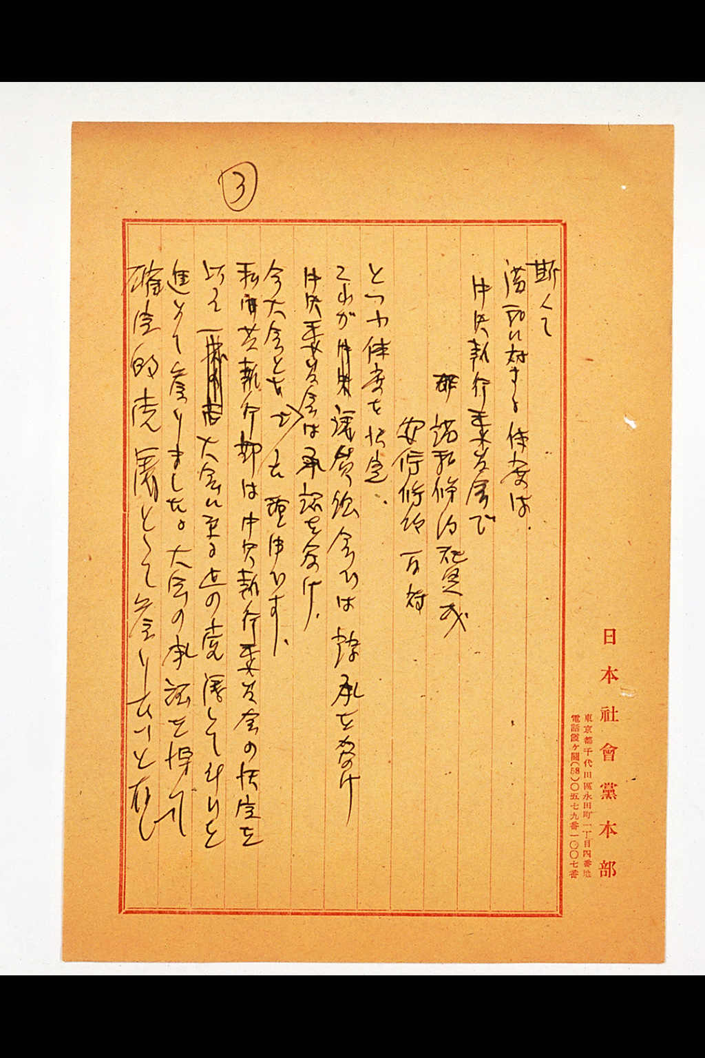 [講和安保両条約に対する態度決定について] (拡大画像)