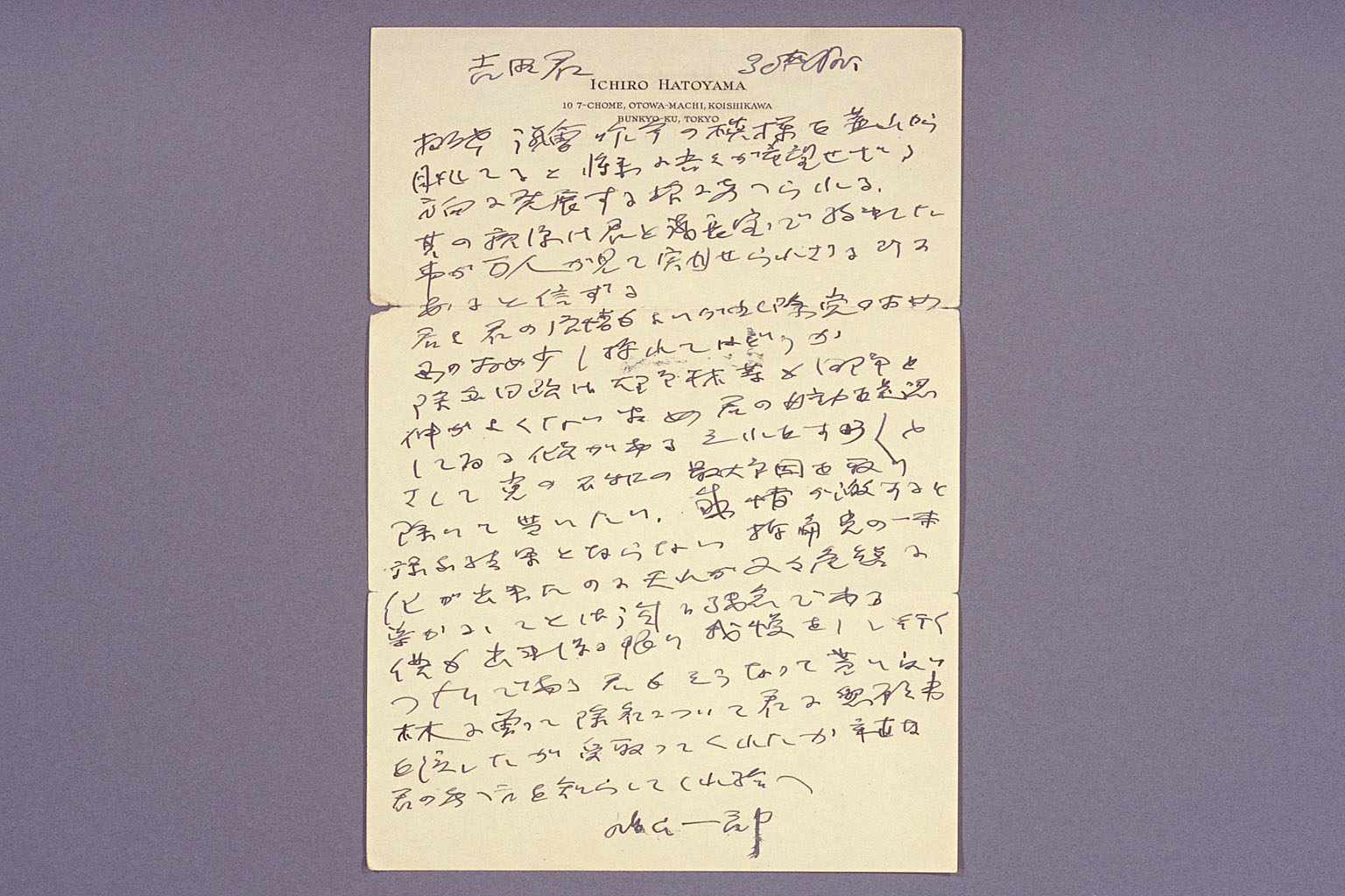 鳩山一郎書翰　吉田茂宛 (拡大画像)