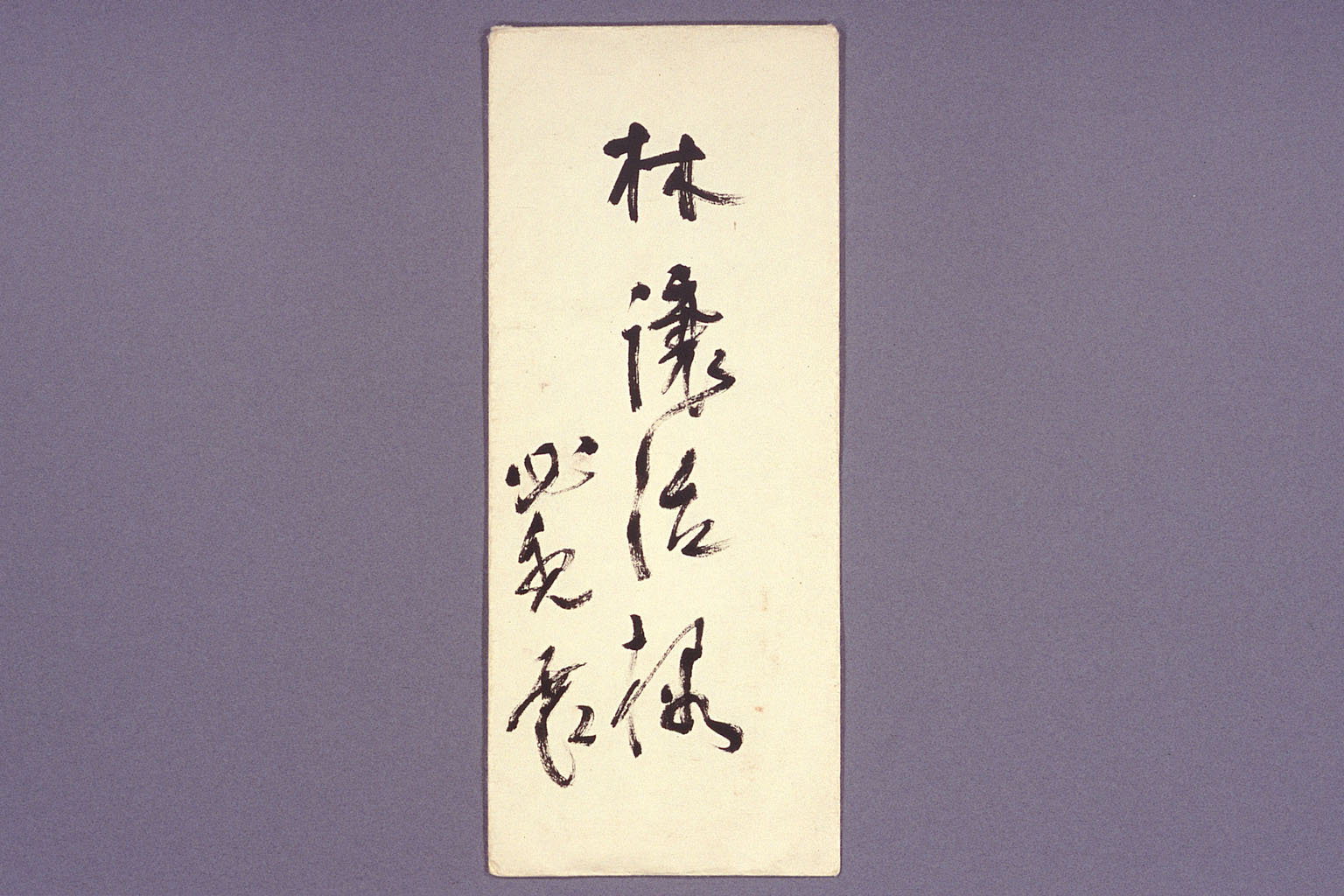 Letter from YOSHIDA Shigeru to HAYASHI Joji (larger)