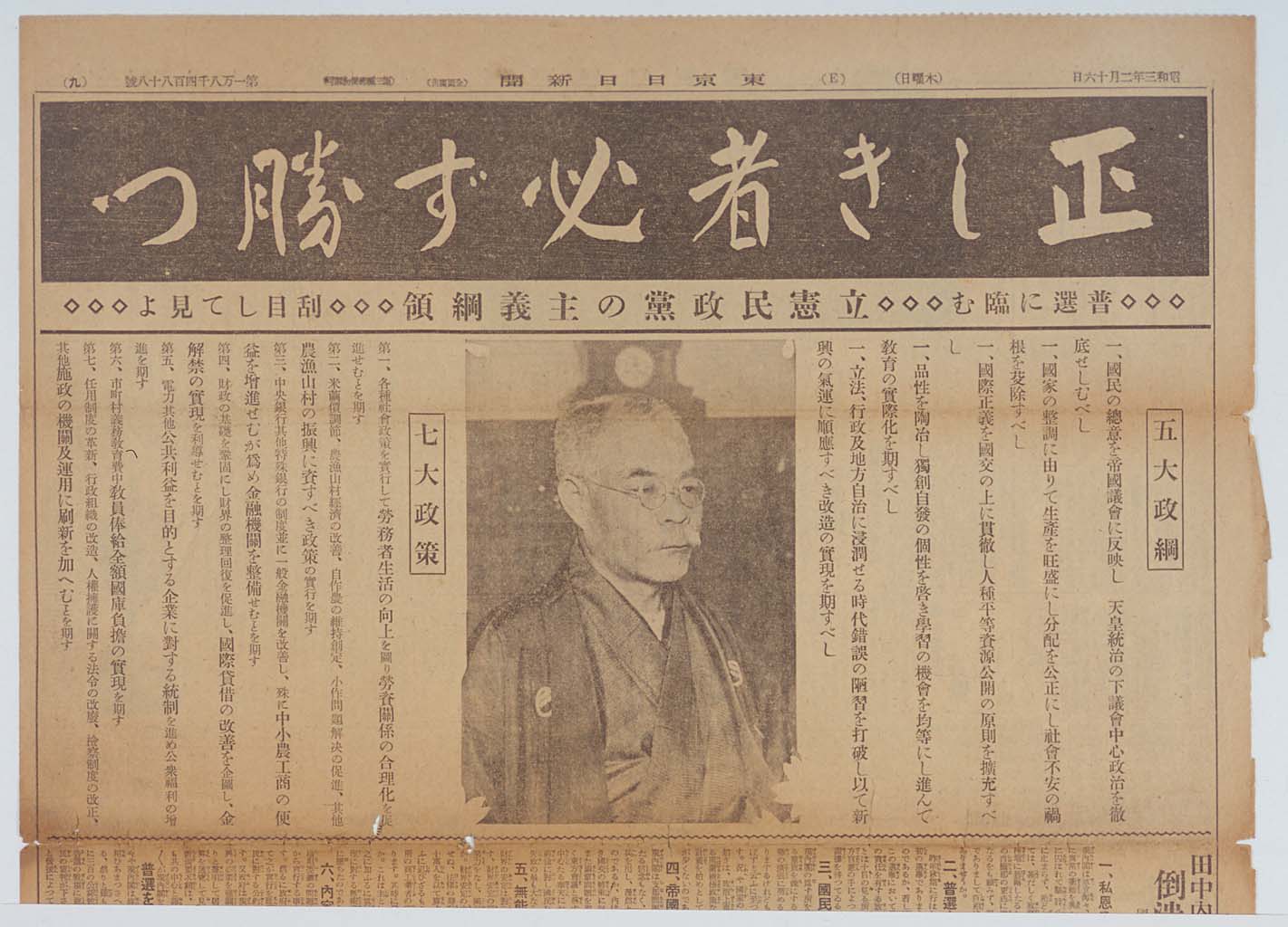 Principles and Platform of the Rikken Minseito Prior to the First Manhood Suffrage Election (Tokyo Nichinichi Shinbun)(larger)
