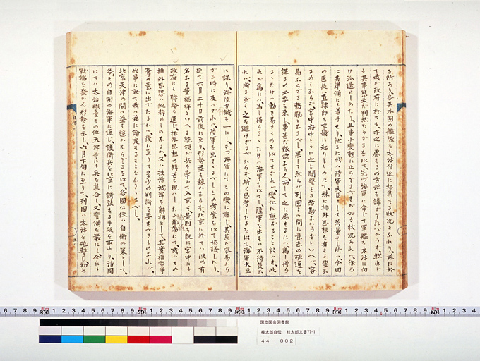 桂太郎自伝参　[北清事変記述部分] (標準画像)