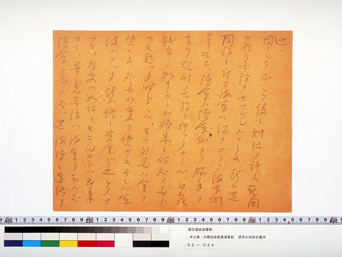 井上侯・大隈伯会見要領筆記 (標準画像)