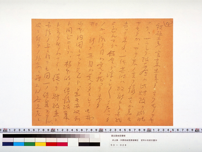 井上侯・大隈伯会見要領筆記 (標準画像)