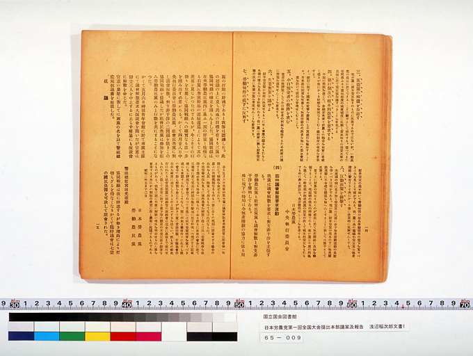 日本労農党第一回全国大会提出本部議案及報告 (標準画像)