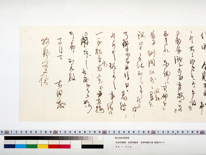Letter from YOSHIDA Shigeru to MAKINO Nobuaki (preview)