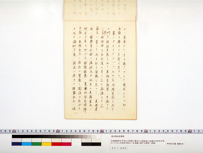 大東亜戦争ヲ不利ナル終結ニ導キタル原因並ニ其責任ノ所在ヲ明カニスルタメ政府ノ執ルベキ措置ニ関スル質問 (標準画像)