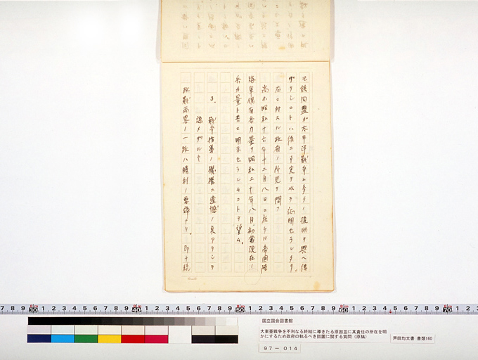 大東亜戦争ヲ不利ナル終結ニ導キタル原因並ニ其責任ノ所在ヲ明カニスルタメ政府ノ執ルベキ措置ニ関スル質問 (標準画像)