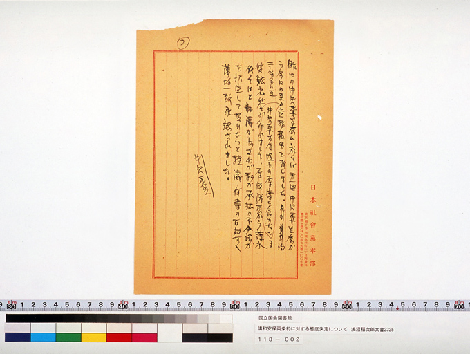 [講和安保両条約に対する態度決定について] (標準画像)