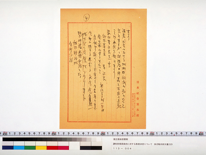 [講和安保両条約に対する態度決定について] (標準画像)