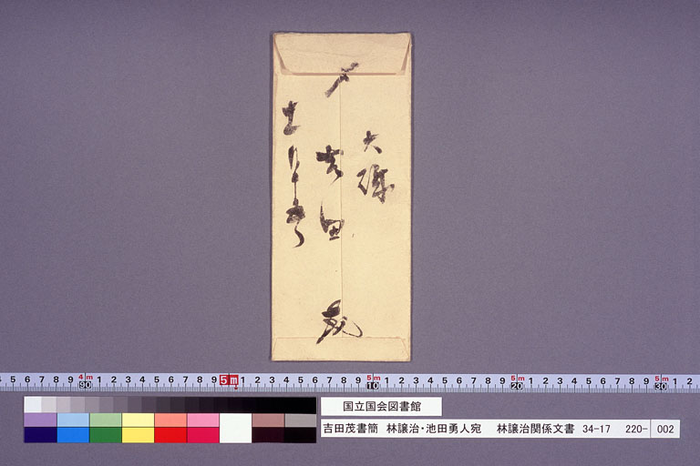 吉田茂書翰　林譲治・池田勇人宛 (標準画像)