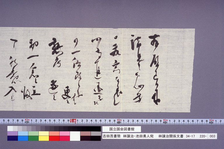 Letter from YOSHIDA Shigeru to HAYASHI Joji  and IKEDA Hayato (preview)
