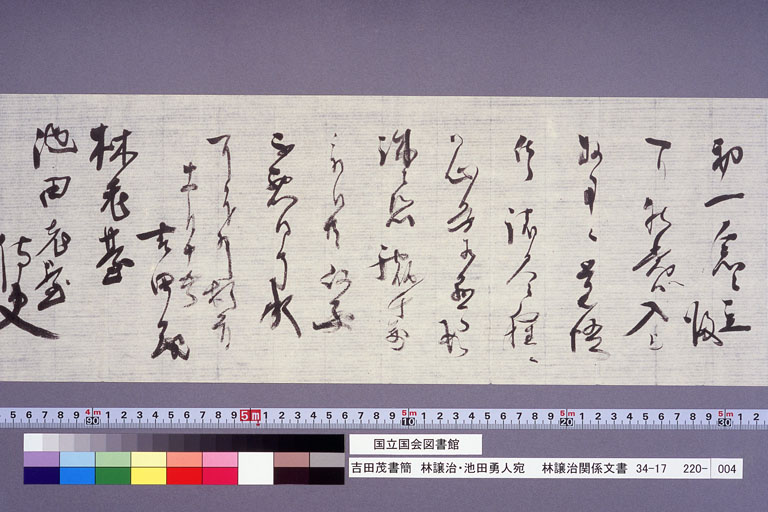 Letter from YOSHIDA Shigeru to HAYASHI Joji  and IKEDA Hayato (preview)