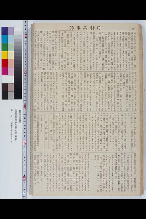 "Nisshin Shinjishi" no.206 (1874.1.18) in which was printed "The Petition calling for the Establishment of a Popularly-elected Assembly" (preview)
