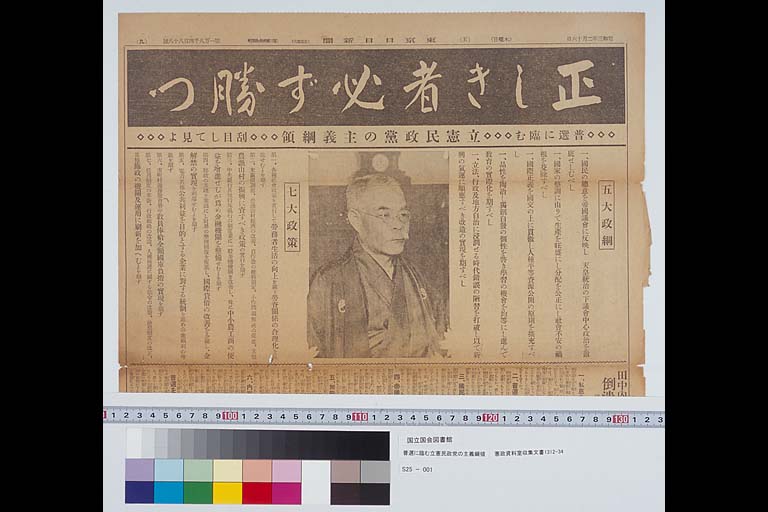 Principles and Platform of the Rikken Minseito Prior to the First Manhood Suffrage Election (Tokyo Nichinichi Shinbun) (preview)