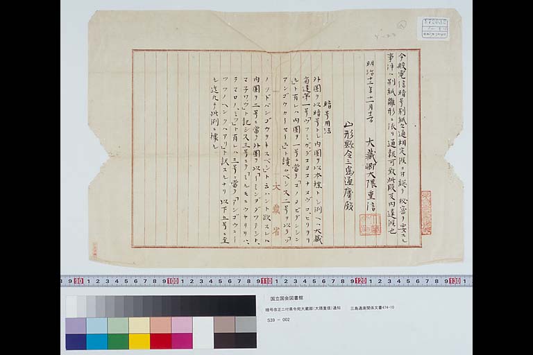 Notification from the Minister of the Treasury (OKUMA Shigenobu) to Prefectures regarding Code Changes, 12 November 1879 (Meiji 12) Papers of MISHIMA Michitsune, #474-10 ( preview2-2 )