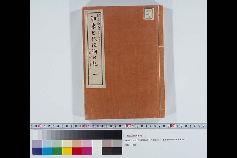 Miyoji Ito's diary ( Transcript ) February, 1933 (Showa 8) Constitutional Government Documents Collection, #632-1 ( Preview1-4 )