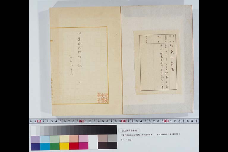 Miyoji Ito's diary ( Transcript ) February, 1933 (Showa 8) Constitutional Government Documents Collection, #632-1 ( Preview2-4 )