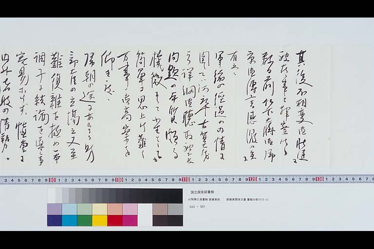 Letter of YAMANASHI Katsunoshin to SAITO Makoto From Papers of SAITO Makoto #1573-13
