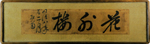 Framed placard of the Kagairo  drawn by KIDO Takayoshi with brush. From (Hanatsuzuki)