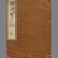 石黒忠悳韓清旅の日記　全の表紙